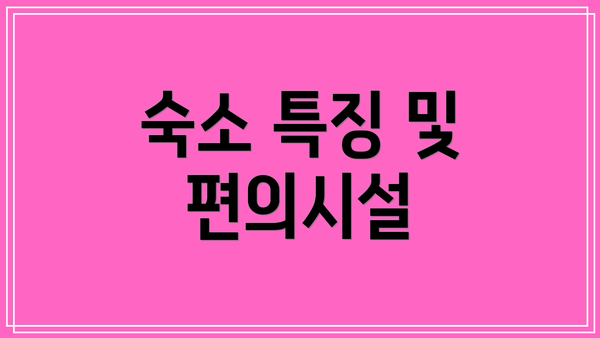 숙소 특징 및 편의시설