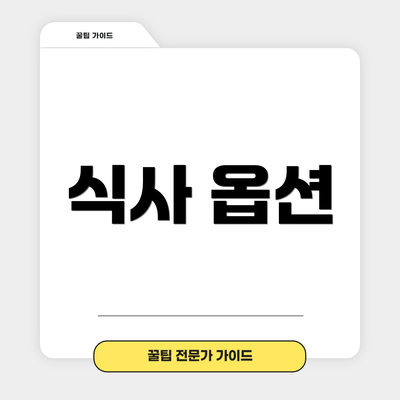 식사 옵션
