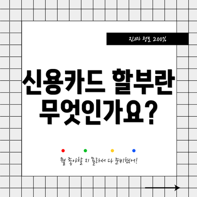 신용카드 할부란 무엇인가요?