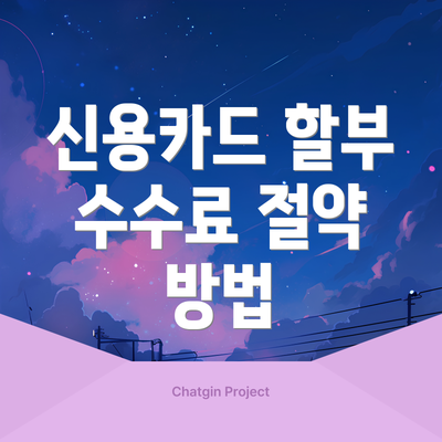신용카드 할부 수수료 절약 방법