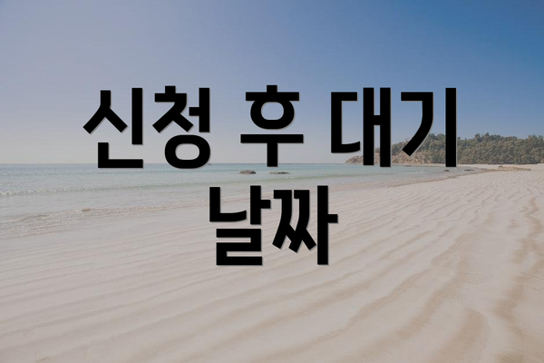 신청 후 대기 날짜