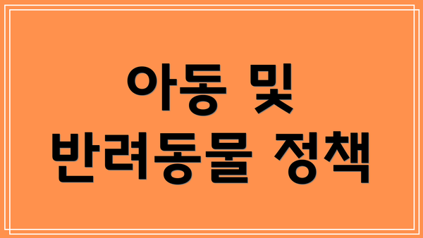 아동 및 반려동물 정책