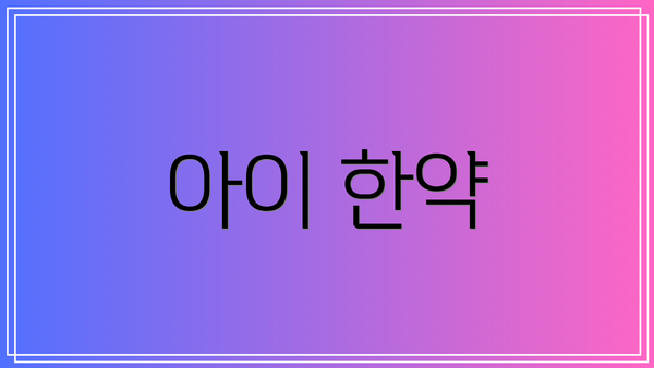 아이 한약