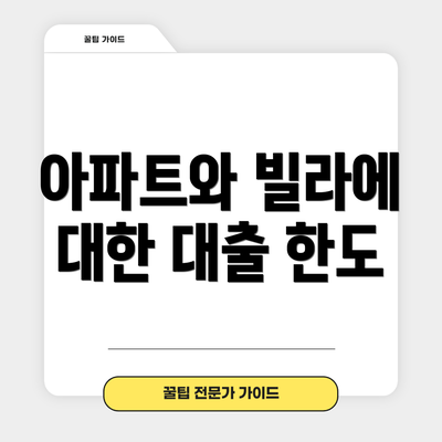 아파트와 빌라에 대한 대출 한도