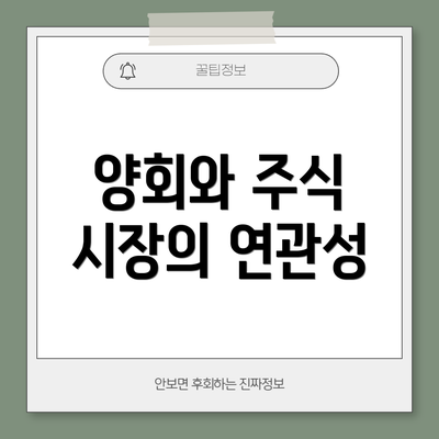 양회와 주식 시장의 연관성
