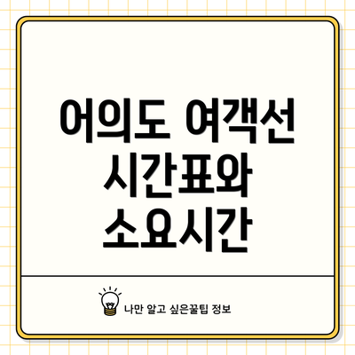 어의도 여객선 시간표와 소요시간