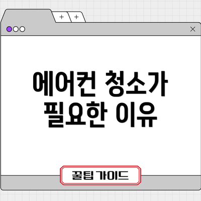 에어컨 청소가 필요한 이유
