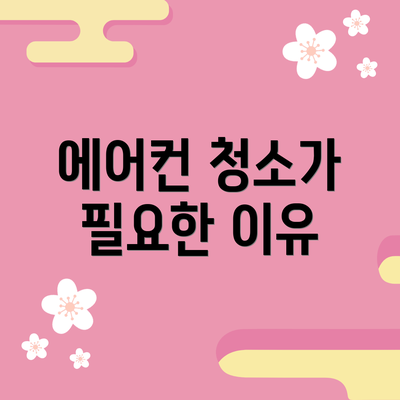 에어컨 청소가 필요한 이유