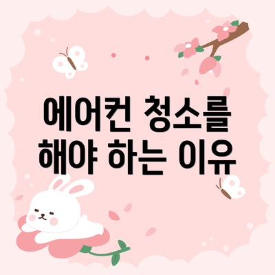 에어컨 청소를 해야 하는 이유
