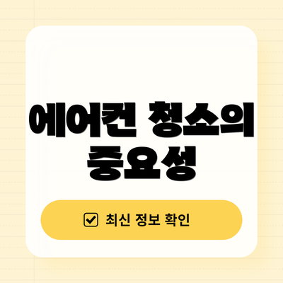 에어컨 청소의 중요성