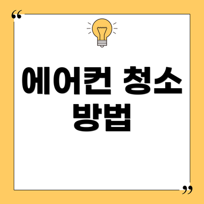 에어컨 청소 방법