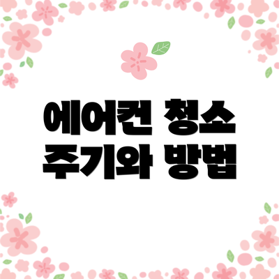에어컨 청소 주기와 방법