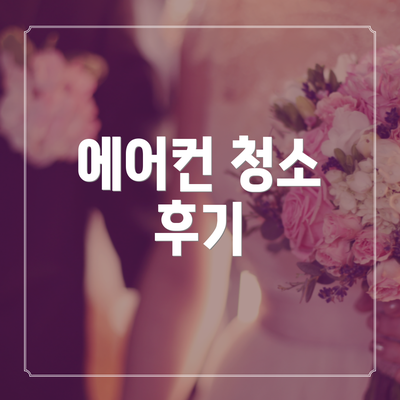에어컨 청소 후기