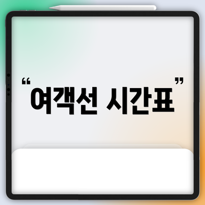 여객선 시간표