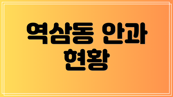 역삼동 안과 현황