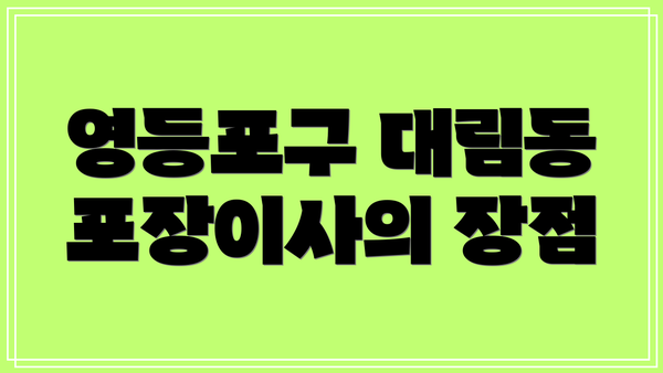 영등포구 대림동 포장이사의 장점