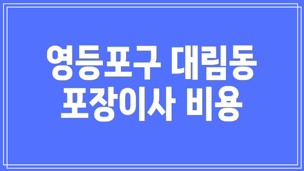 영등포구 대림동 포장이사 비용