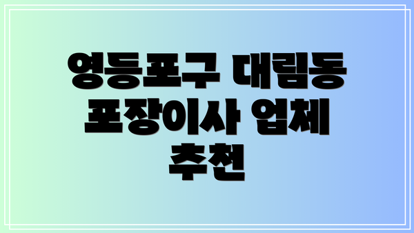 영등포구 대림동 포장이사 업체 추천