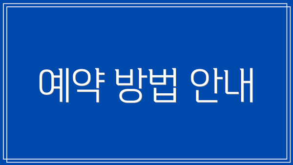 예약 방법 안내