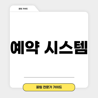 예약 시스템