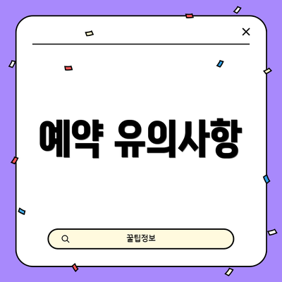 예약 유의사항