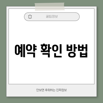 예약 확인 방법