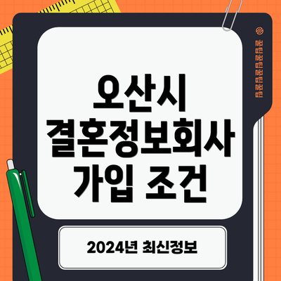 오산시 결혼정보회사 가입 조건