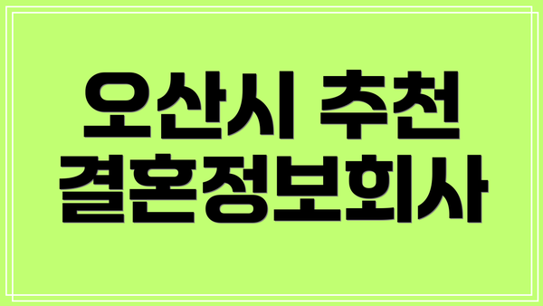 오산시 추천 결혼정보회사