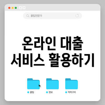 온라인 대출 서비스 활용하기