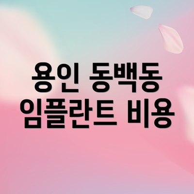 용인 동백동 임플란트 비용