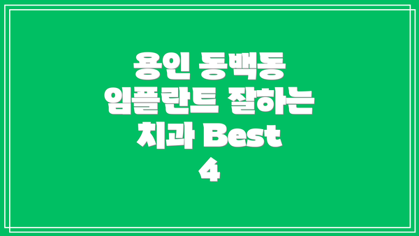 용인 동백동 임플란트 잘하는 치과 Best 4
