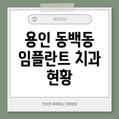 용인 동백동 임플란트 치과 현황