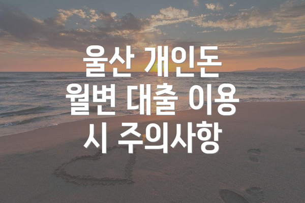 울산 개인돈 월변 대출 이용 시 주의사항