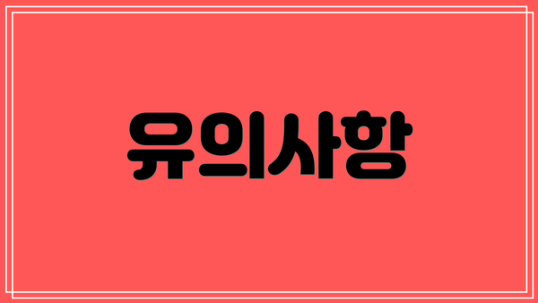 유의사항