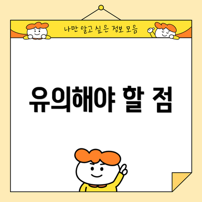 유의해야 할 점