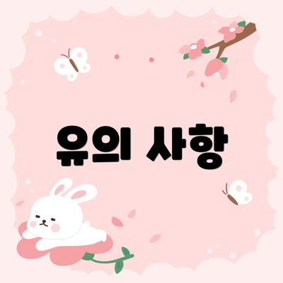 유의 사항