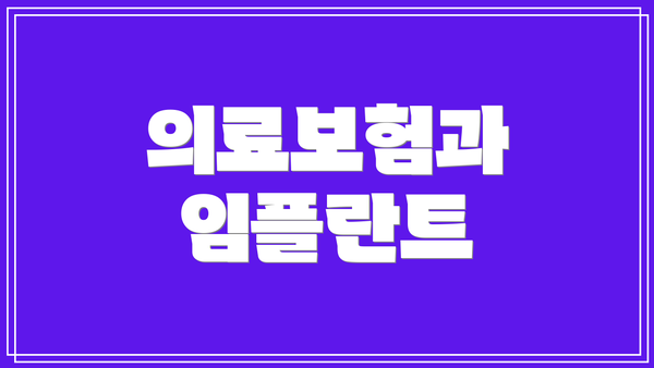 의료보험과 임플란트