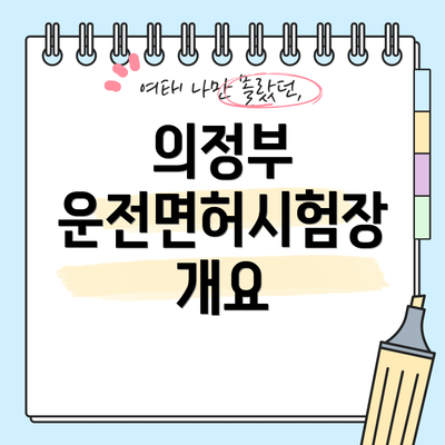 의정부 운전면허시험장 개요