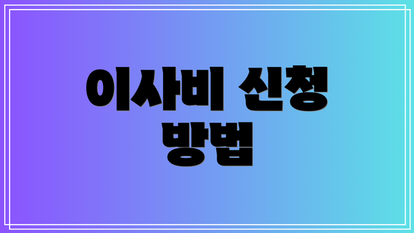 이사비 신청 방법