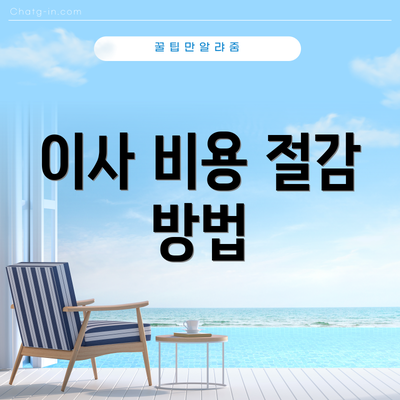 이사 비용 절감 방법
