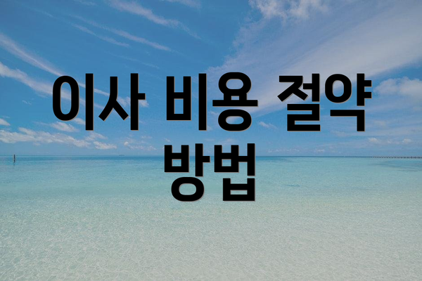 이사 비용 절약 방법