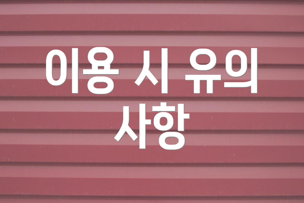 이용 시 유의 사항