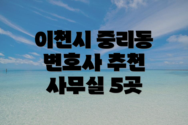 이천시 중리동 변호사 추천 사무실 5곳