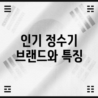 인기 정수기 브랜드와 특징