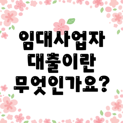 임대사업자 대출이란 무엇인가요?