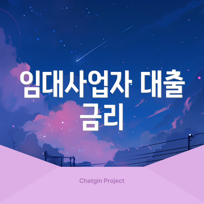 임대사업자 대출 금리