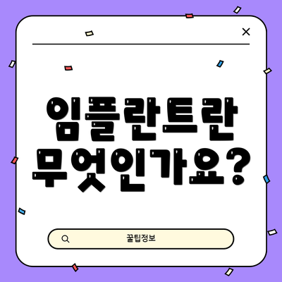 임플란트란 무엇인가요?
