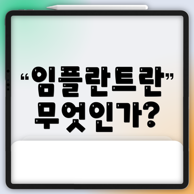 임플란트란 무엇인가?