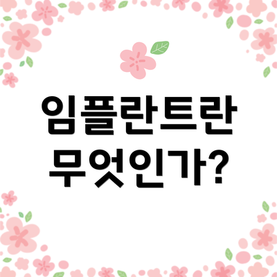 임플란트란 무엇인가?