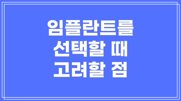 임플란트를 선택할 때 고려할 점